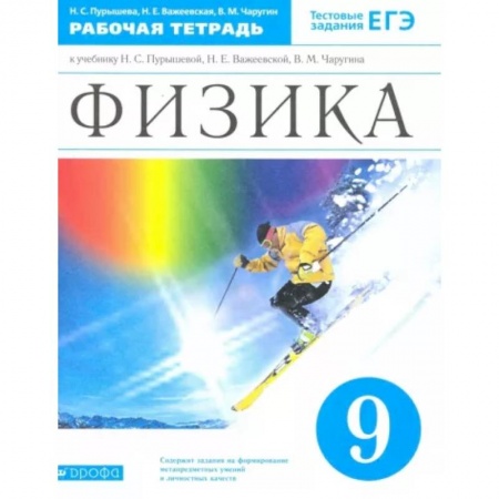 Физика. Астрономия, книга Физика. 9 класс. Рабочая тетрадь к учебнику Н.С. Пурышевой и др. Вертикаль. ФГОС купить по скидке