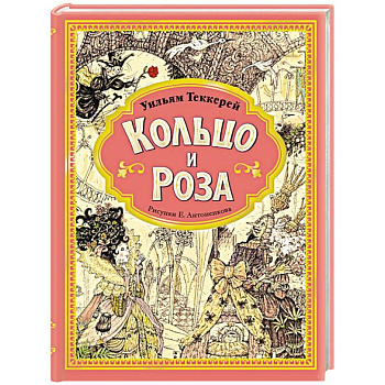 Кольцо и роза. Рис. Е. Антоненкова