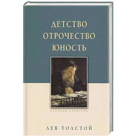 Русская классика, книга Детство. Отрочество. Юность купить по скидке