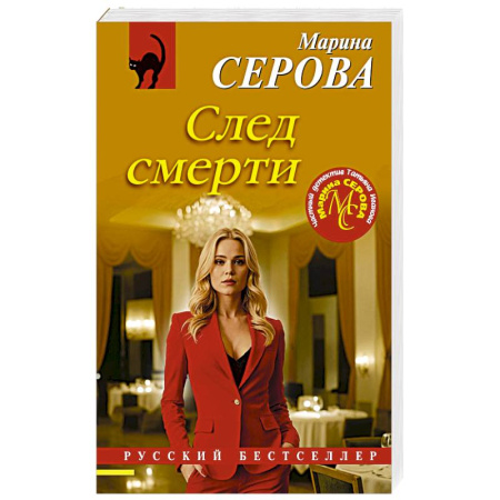 Детективы, триллеры, книга След смерти купить по скидке