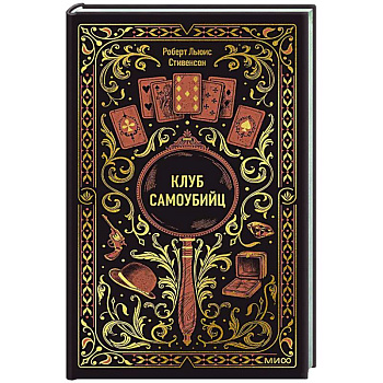 Клуб самоубийц. Вечные истории