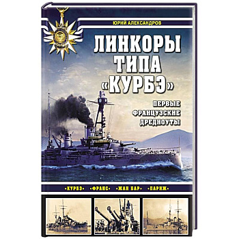 Линкоры типа «Курбэ». Первые французские дредноуты