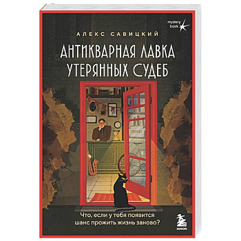 Антикварная лавка утерянных судеб. Что если у тебя появится шанс прожить жизнь заново?