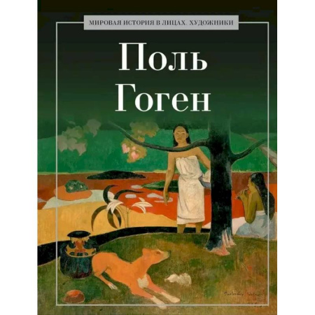 Мемуары, биографии деятелей культуры, искусства, книга Поль Гоген купить по скидке