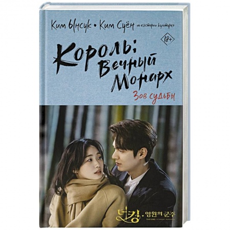 Зарубежный детектив, книга Король: Вечный монарх. Зов судьбы купить по скидке