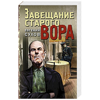 Завещание старого вора