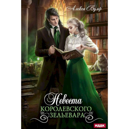 Зарубежное фэнтези, книга Невеста королевского зельевара купить по скидке