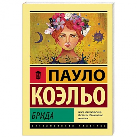 Зарубежная современная проза, книга Брида купить по скидке