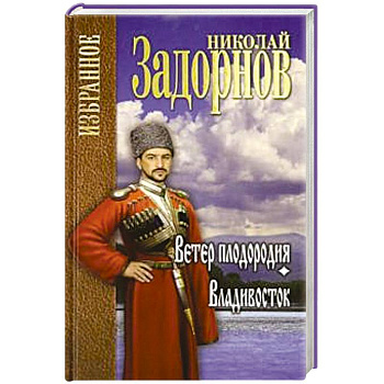 Ветер плодородия. Владивосток