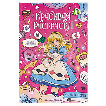 Красавицы из сказок: книжка-раскраска