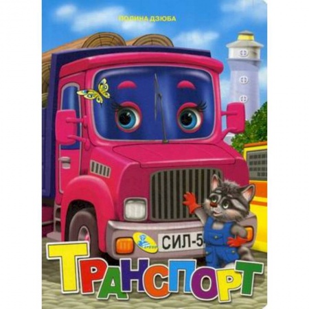 Знакомство с миром, развитие малыша, книга Транспорт купить по скидке