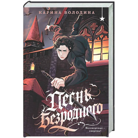 Русское фэнтези, книга Песнь безродного купить по скидке