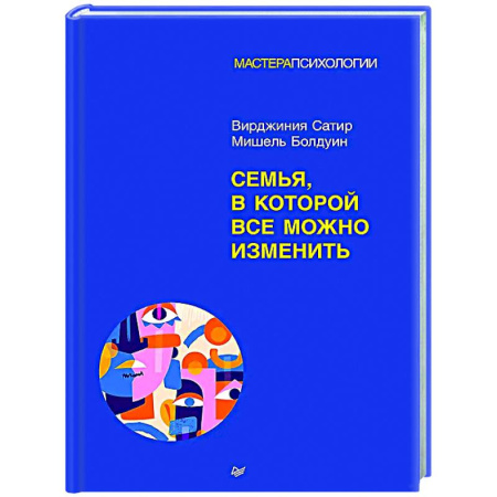 Психология отношений, книга Семья, в которой все можно изменить купить по скидке