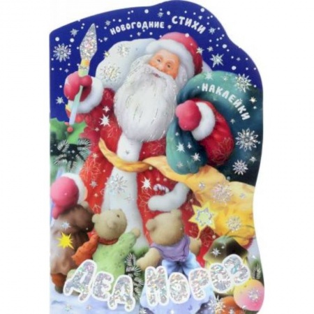 Книги для самых маленьких (0-3 года), книга Дед Мороз (+ наклейки) купить по скидке