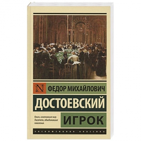 Русская классика, книга Игрок купить по скидке