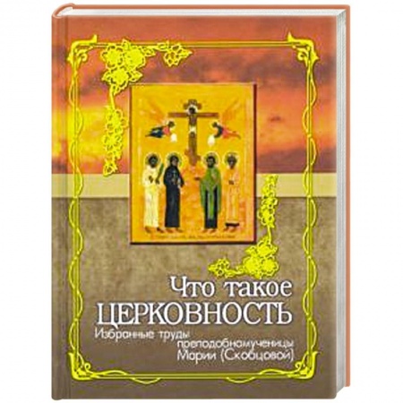 Православие в целом, книга Что такое церковность. Избранные труды купить по скидке