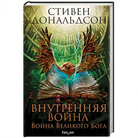 Зарубежное фэнтези, книга Внутренняя война. Том 2 купить по скидке
