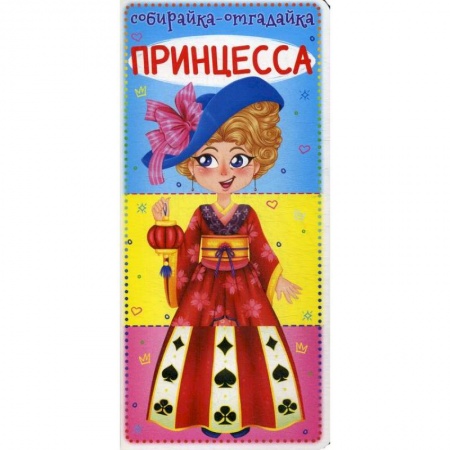 Знакомство с миром, развитие малыша, книга Собирайка-отгадайка. Принцесса купить по скидке