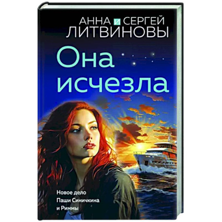 Отечественный женский детектив, книга Она исчезла купить по скидке