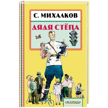 Книги, книга Дядя Стёпа купить по скидке