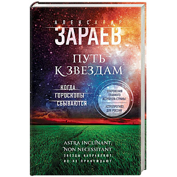 Путь к звездам. Когда гороскопы сбываются