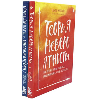 Теория невероятности. Брать, давать и наслаждаться (комплект из 2-х книг)