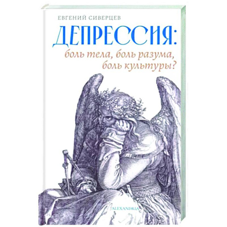 Классики психологии, книга Депрессия. Боль тела, боль разума, боль культуры купить по скидке