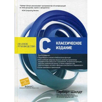 С. Классическое издание. Полное руководство