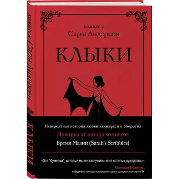 Клыки. Невероятная история любви вампирши и оборотня (от автора Время мазни Sarah's Scribbles)