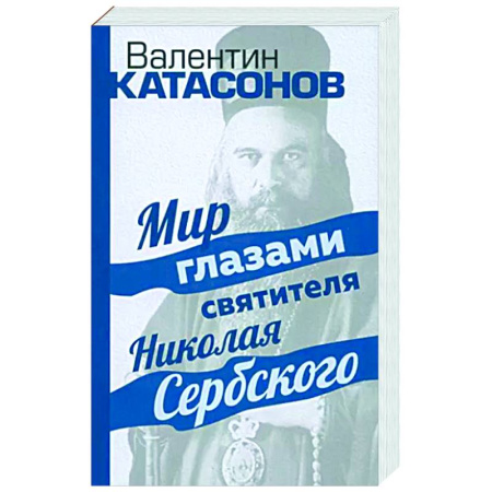 Жития русских святых, жизнеописания церковных деятелей, книга Мир глазами святителя Николая Сербского купить по скидке