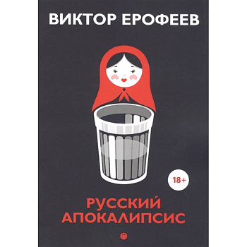 Русский апокалипсис