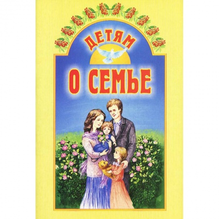 Сборники произведений и хрестоматии для детей, книга Детям о семье купить по скидке