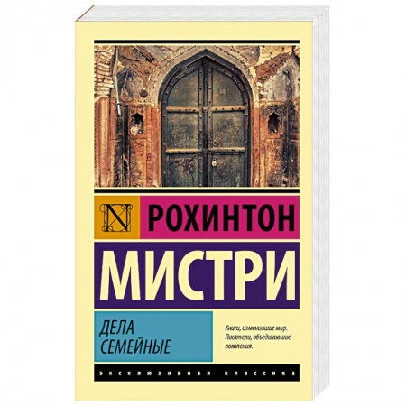 Зарубежная классика, книга Дела семейные купить по скидке