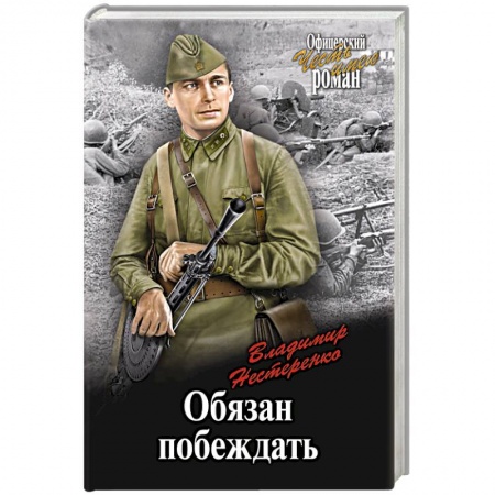 Боевики, военные, книга Обязан побеждать купить по скидке
