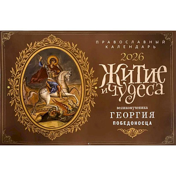 Житие и чудеса великомученика Георгия Победоносца: православный календарь на 2026 год (перекидной)