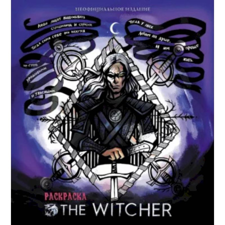 Раскраски на любой вкус, книга Ведьмак. Раскраска купить по скидке