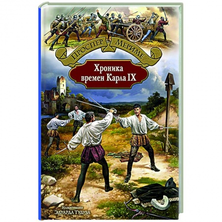 Зарубежная классика, книга Хроника времен Карла IX купить по скидке