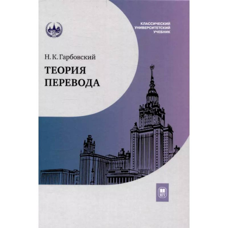 Филологические науки, книга Теория перевода: Учебник купить по скидке