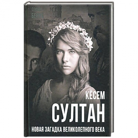 Публицистика, книга Кёсем Султан. Новая загадка Великолепного века купить по скидке