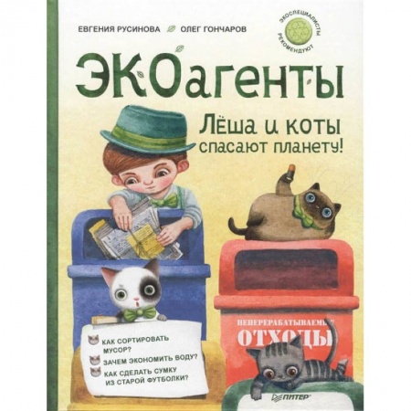 Человек. Земля. Вселенная, книга ЭКОагенты Лёша и коты спасают планету! купить по скидке