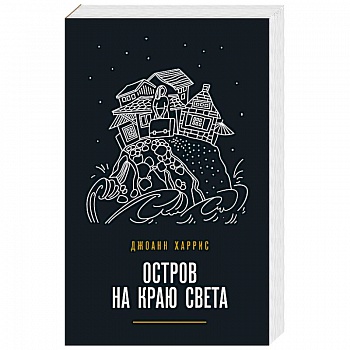 Остров на краю света