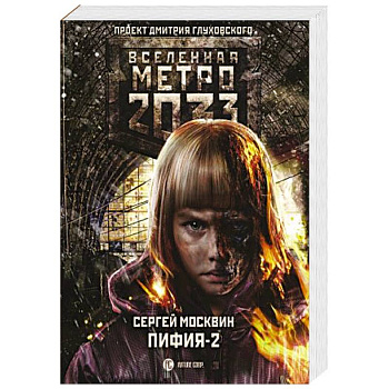 Метро 2033: Пифия-2. В грязи и крови