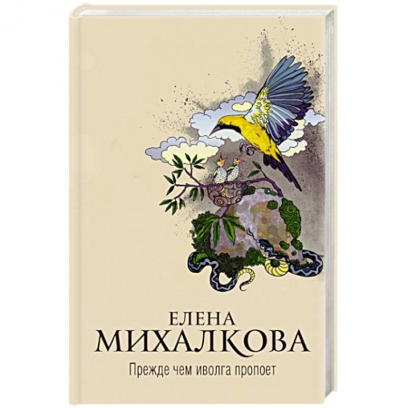 Отечественный женский детектив, книга Прежде чем иволга пропоет купить по скидке