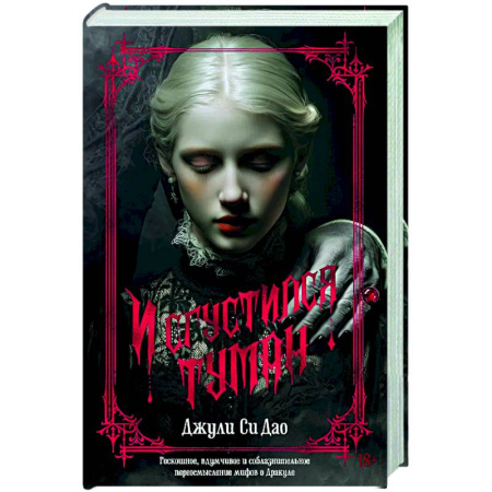 Зарубежное фэнтези, книга И сгустился туман купить по скидке