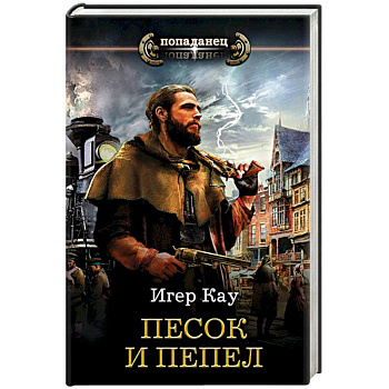 Песок и пепел