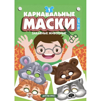 Карнавальные маски.Забавные животные. Выпуск 1