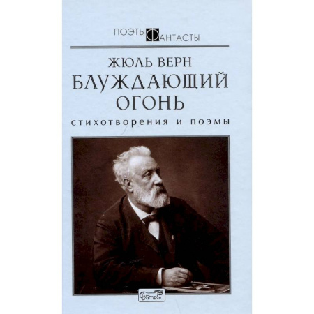 Зарубежная поэзия, книга Блуждающий огонь. Стихотворения и поэмы купить по скидке