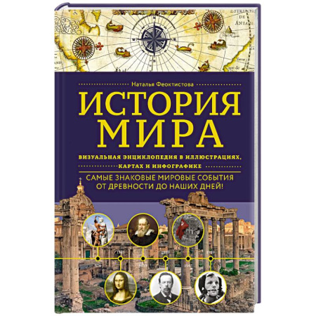 Общие работы по всемирной истории, книга История мира. Визуальная энциклопедия в иллюстрациях, картах и инфографике купить по скидке