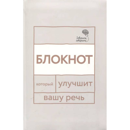 Филологические науки в целом. Частные филологии, книга Говорите, говорите: блокнот, который улучшит вашу речь купить по скидке