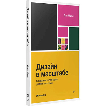 Дизайн в масштабе. Создание устойчивой дизайн-системы